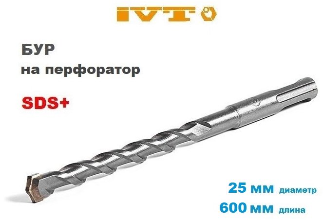 IVT бур DBC-25-600 (SDS-plus, 25х550х600 мм) 1 шт купить,6210