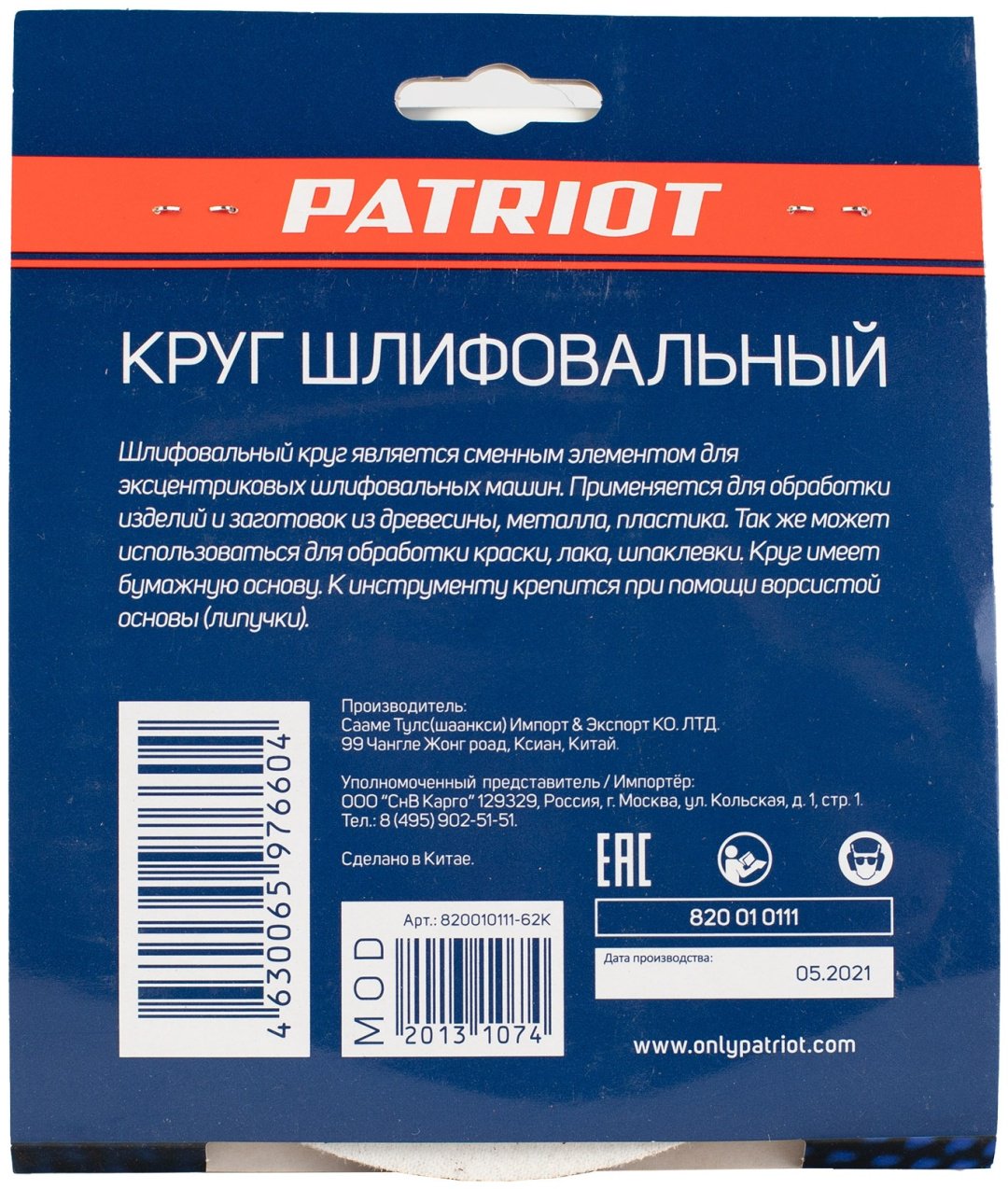 Шлифовальный круг PATRIOT 820010111 150 мм 5 шт