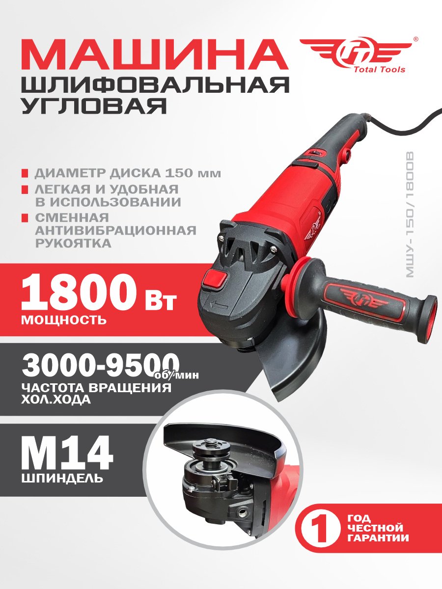 Шлифмашина угловая TT МШУ-150/1800В