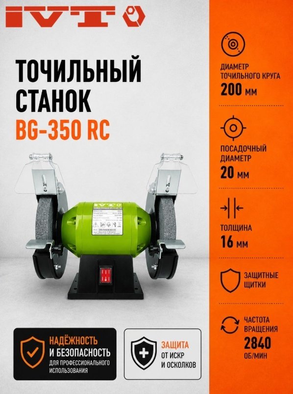 Точильный станок IVT BG-350 RC 350 Вт 200 мм купить,26730