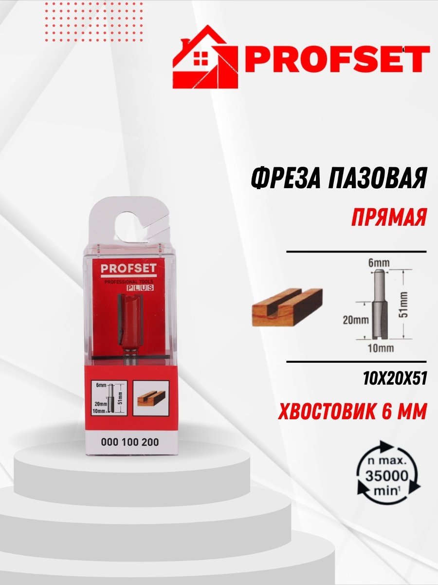 PROFSET фреза пазовая, прямая 10 мм, 1 шт. арт 000100200
