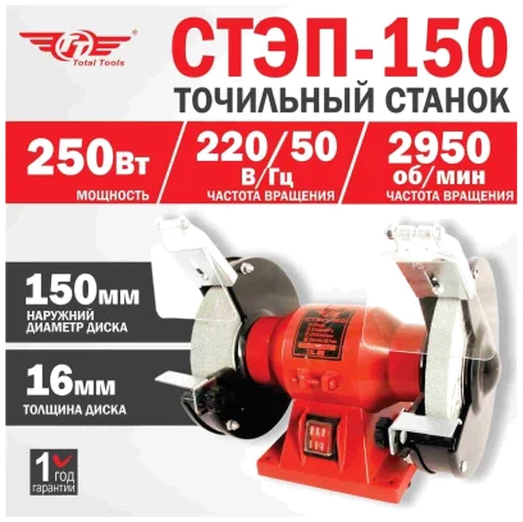 Точильный станок Total Tools СТЭП-150 250 Вт 150 мм купить,21390