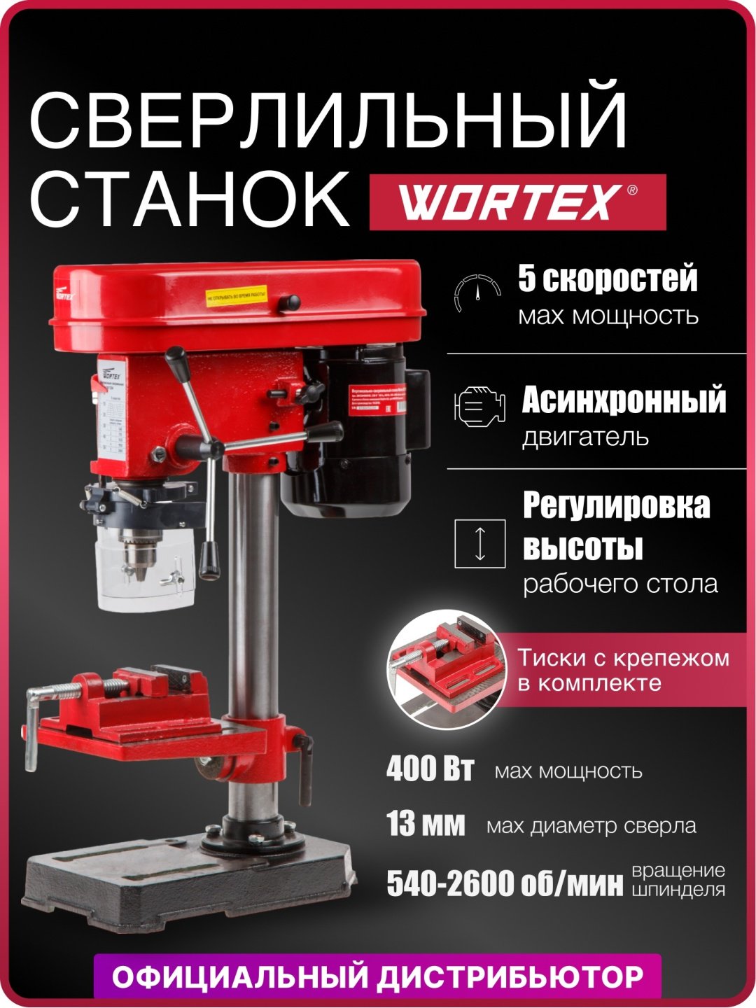 WORTEX вертикально-сверлильный DB 1304 купить,84470
