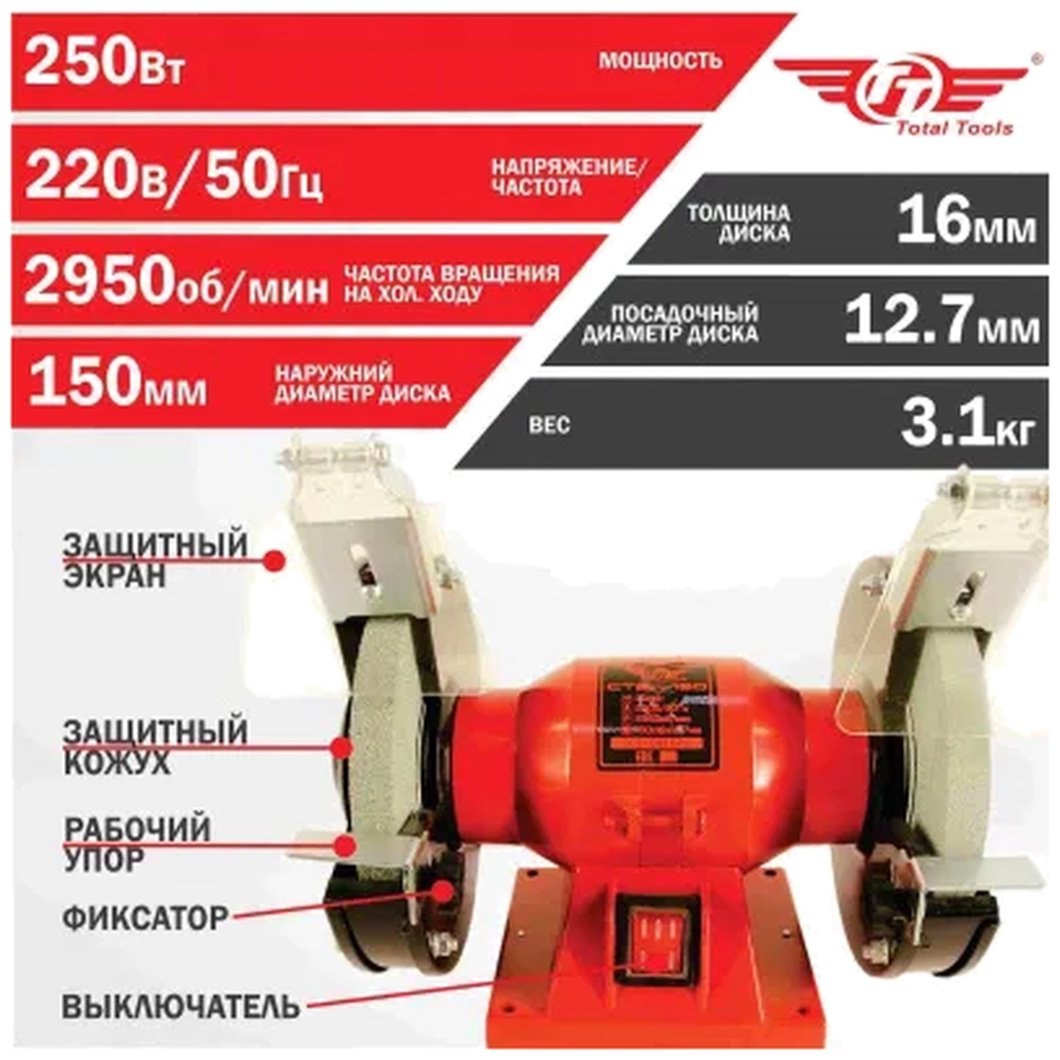 Точильный станок Total Tools СТЭП-150 250 Вт 150 мм купить,21390