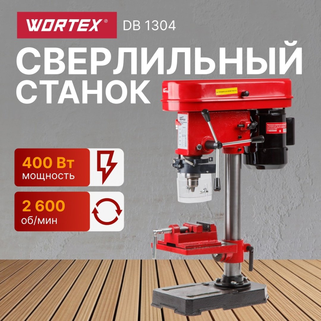WORTEX вертикально-сверлильный DB 1304 купить,84470