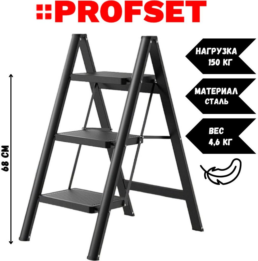 PROFSET стремянка, ступеней 3, купить,13550