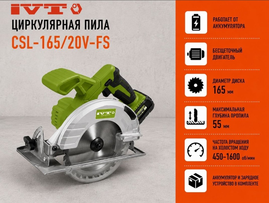 Дисковая пила IVT СSL-165/20V-FS, аккумуляторная купить,NaN