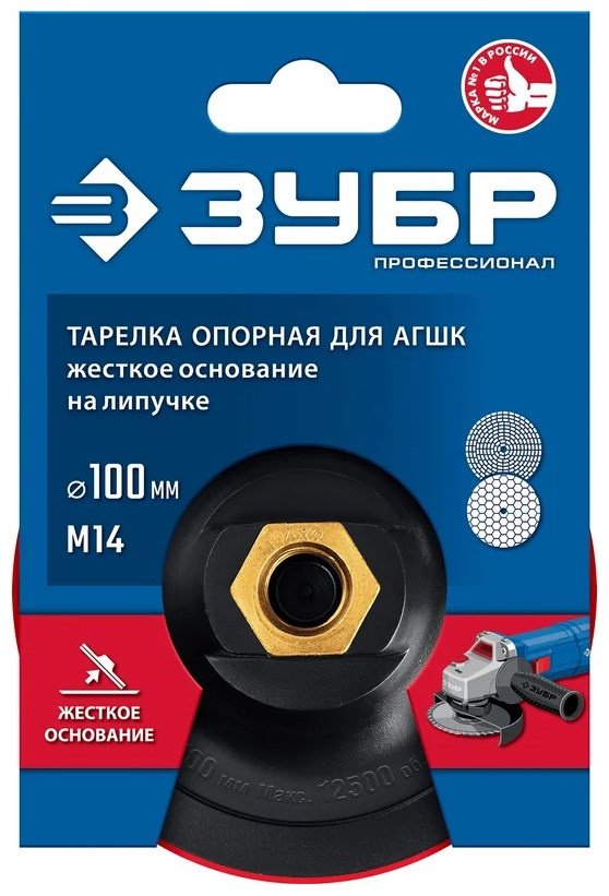 ЗУБР тарелка опорная для УШМ, 3578-100 1 шт купить,NaN