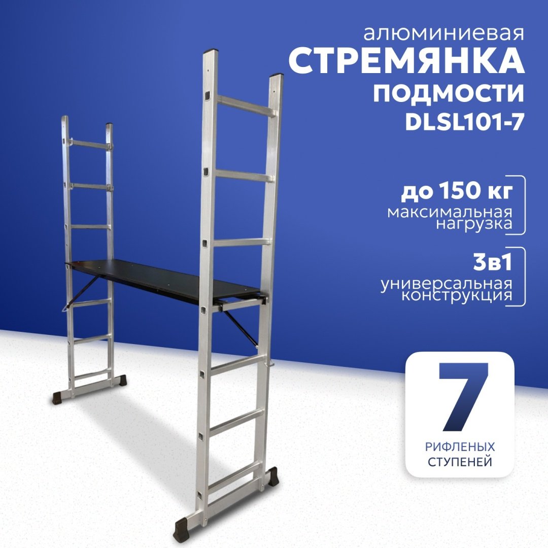 Подмости многофункциональные PROFSET 2х7 ступеней DLSL101-7