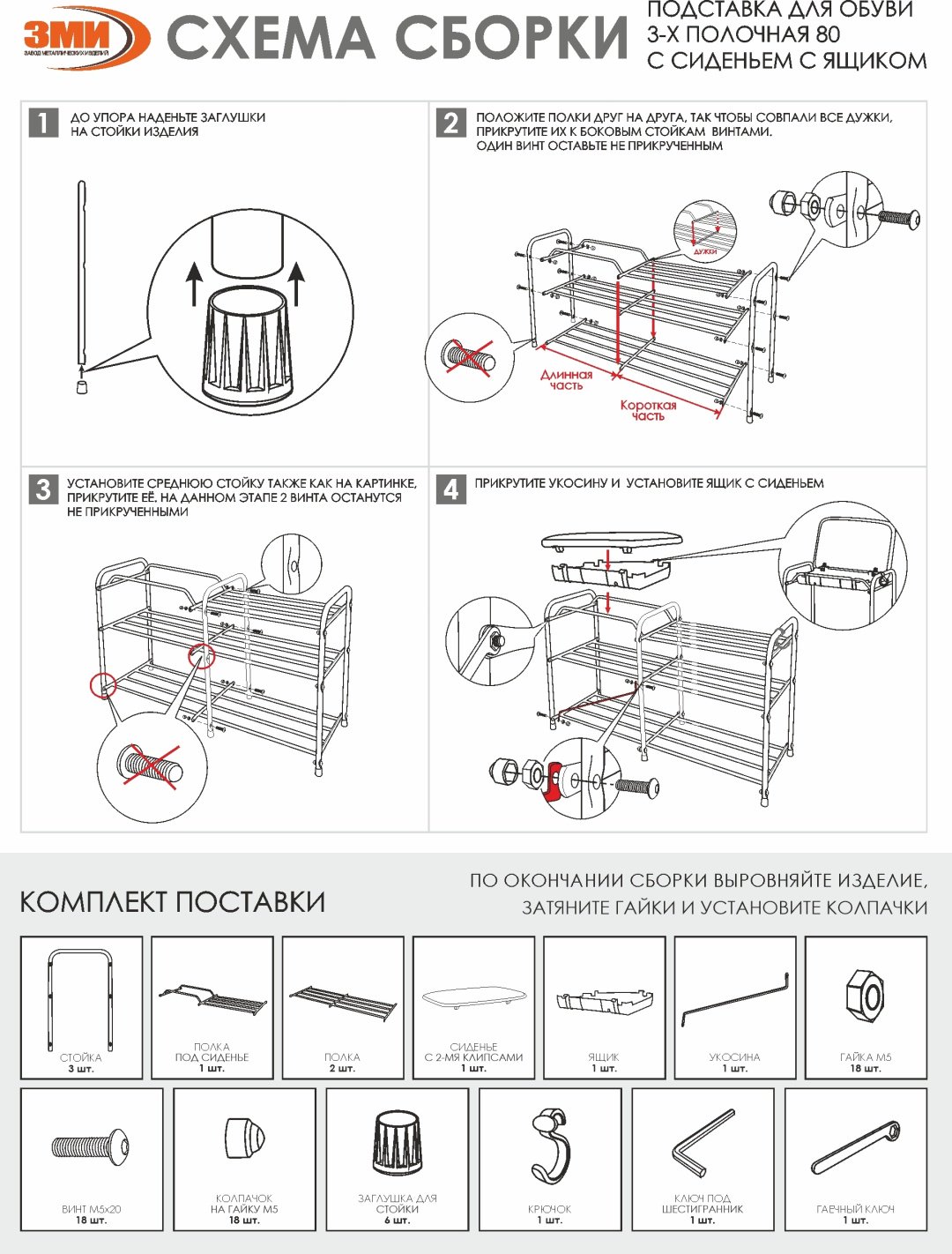 Обувница ЗМИ 89x30x48 см, металл