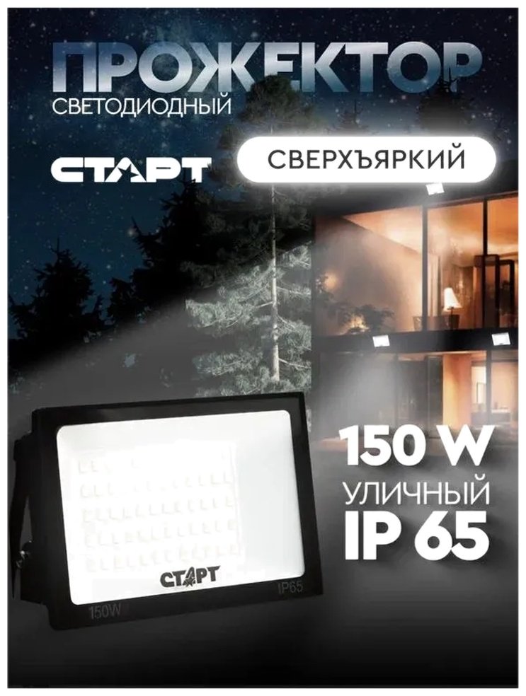 Прожектор на кронштейне СТАРТ 150 Вт, холодный белый