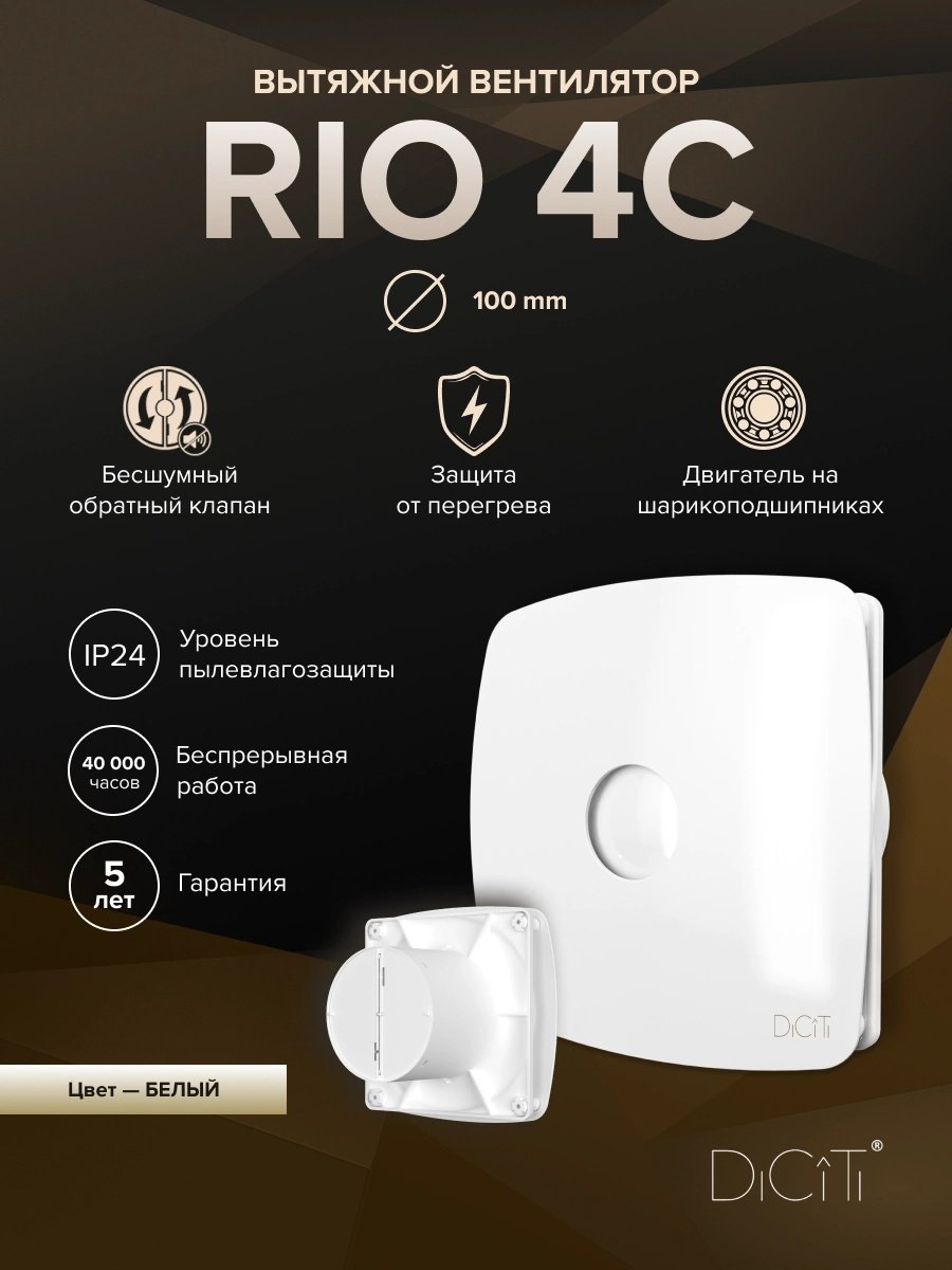 Вытяжной вентилятор DiCiTi осевой D98 мм 14Вт, RIO 4C купить,NaN