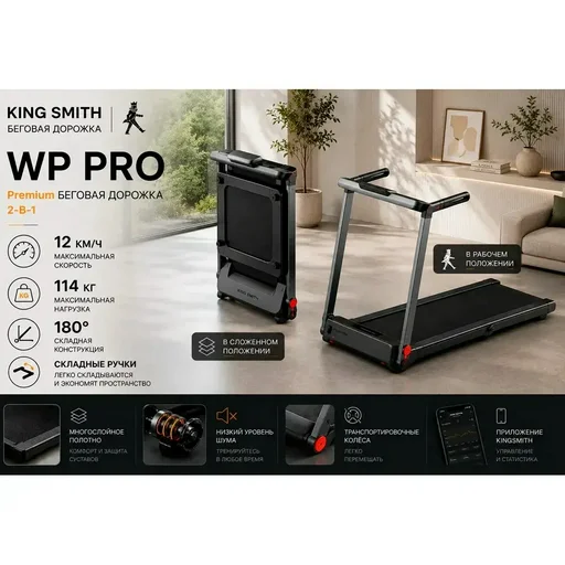 Беговая дорожка Kingsmith WP PRO TRG2F 