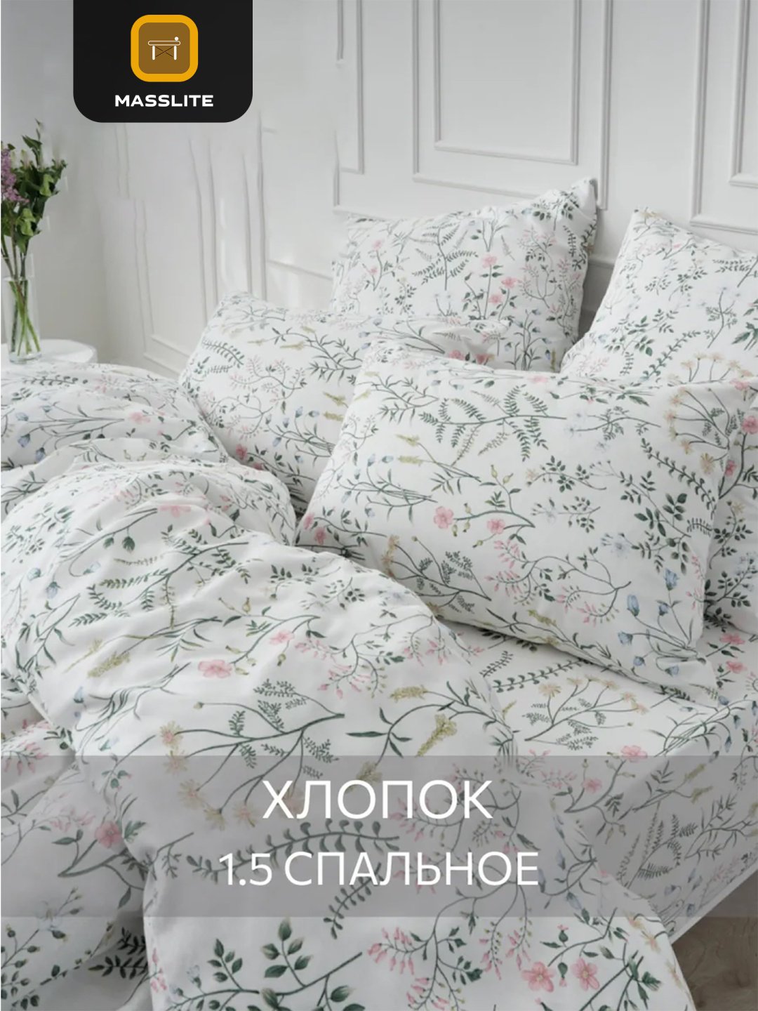 Комплект MassLite 1.5-спальный хлопок, : 70x70 см купить,NaN
