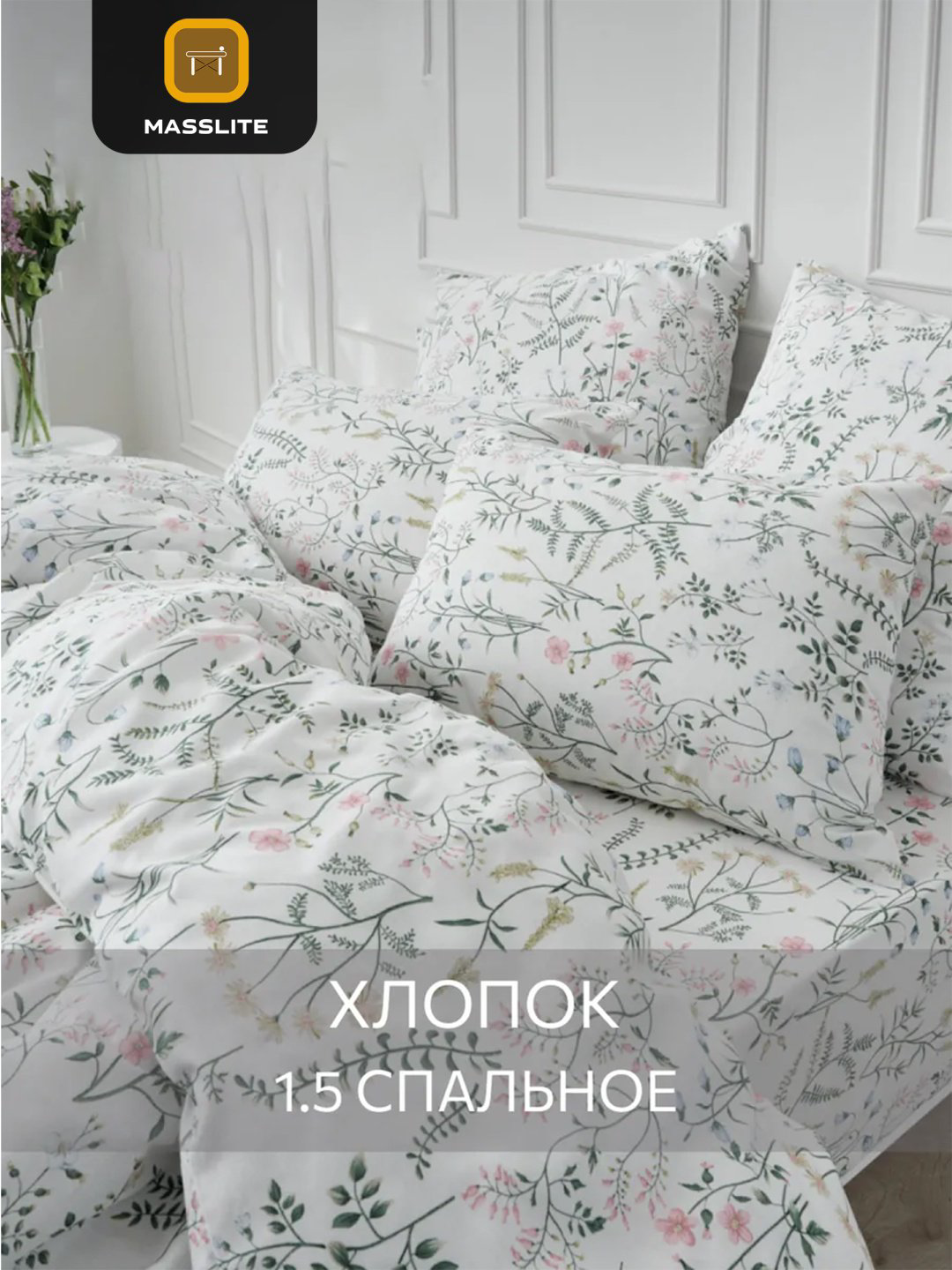 Комплект MassLite 1.5-спальный хлопок, : 70x70 см купить,NaN