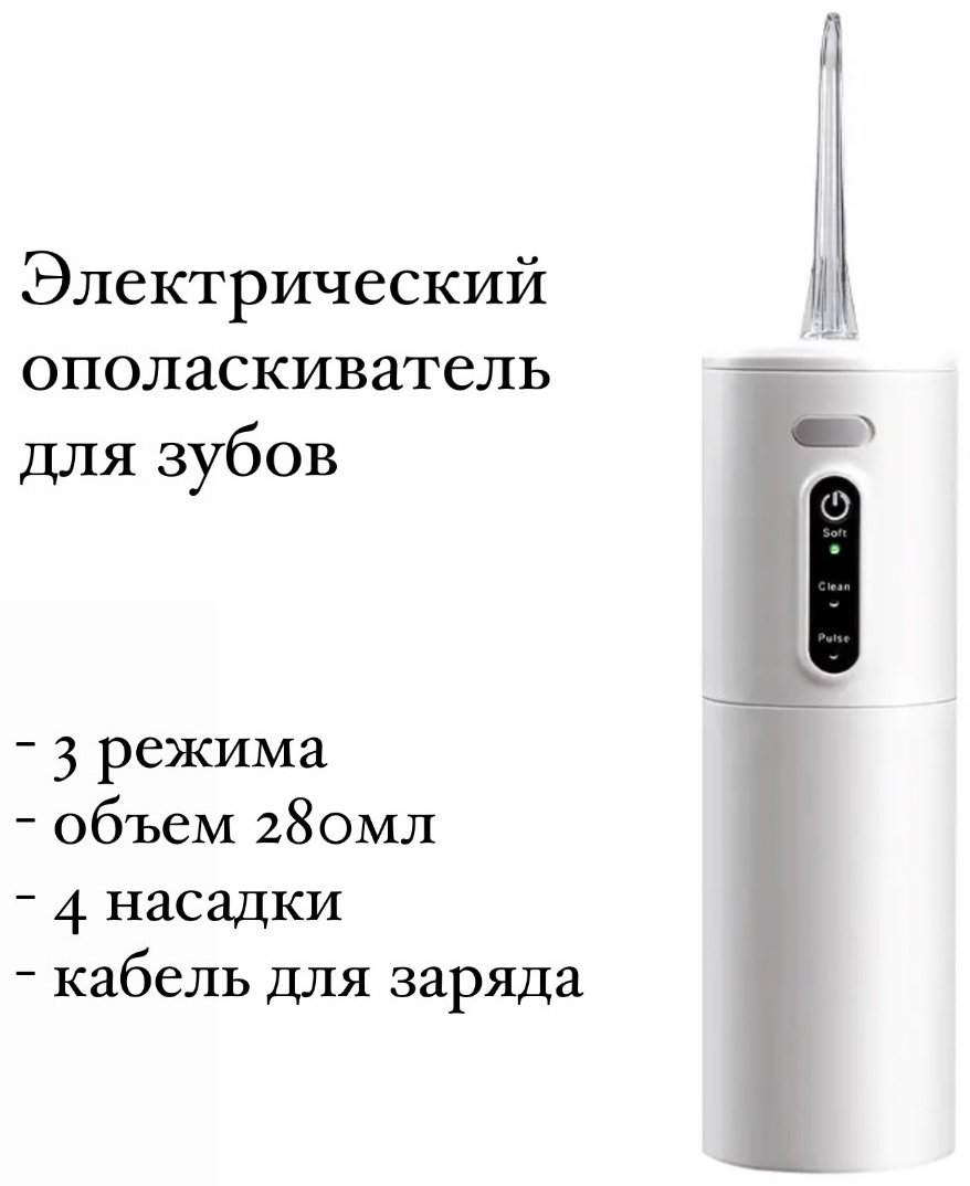 Ирригатор 30071936_937657095 импульсный емкость 280 мл