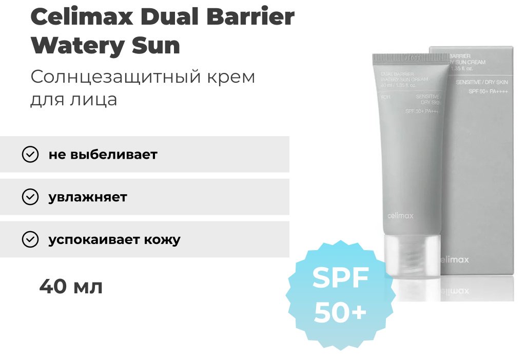 Крем Celimax Dual Barrier Watery Sun SPF50 для лица, для зоны декольте 40 мл купить,8000