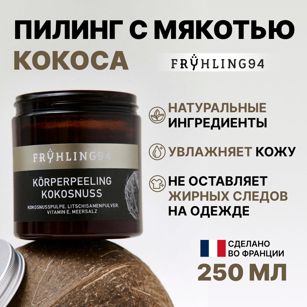 Fruhling94 скраб Coconut Pulp Exfoliator для тела 250 г
