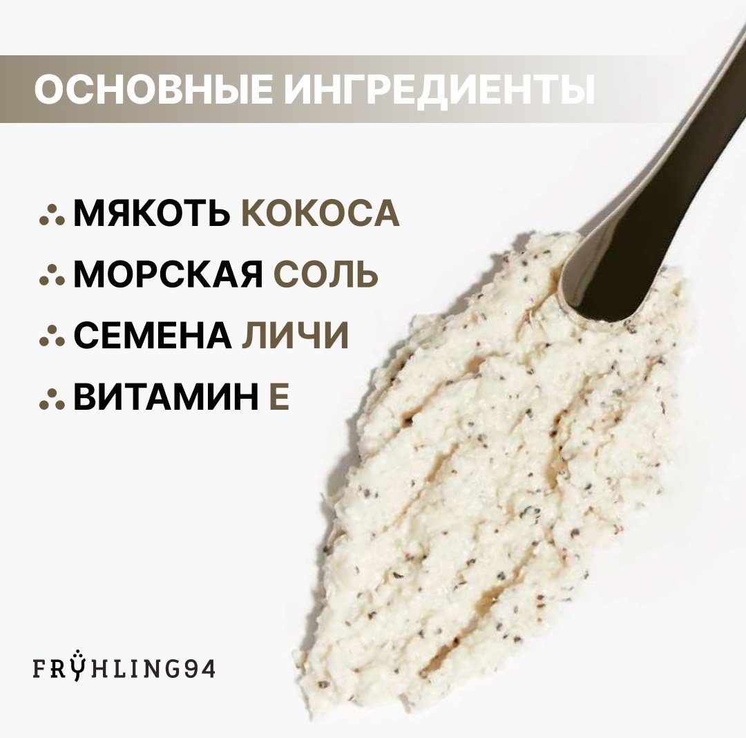Fruhling94 скраб Coconut Pulp Exfoliator для тела 250 г