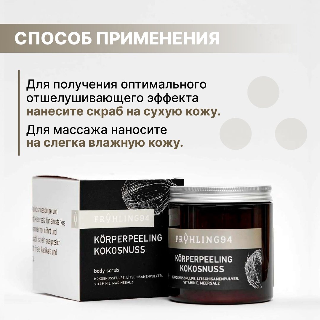 Fruhling94 скраб Coconut Pulp Exfoliator для тела 250 г