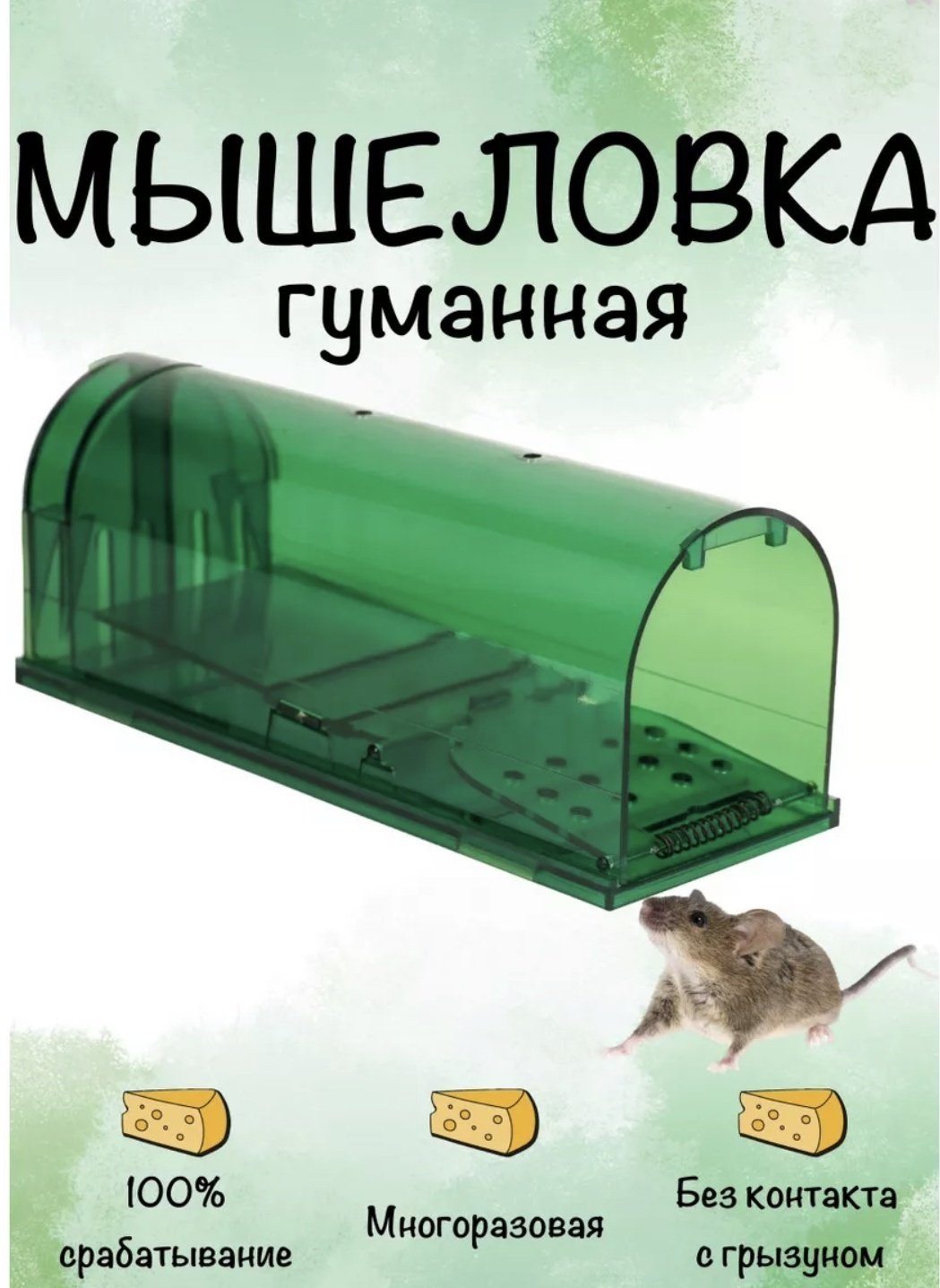 Мышеловка 341328 от грызунов