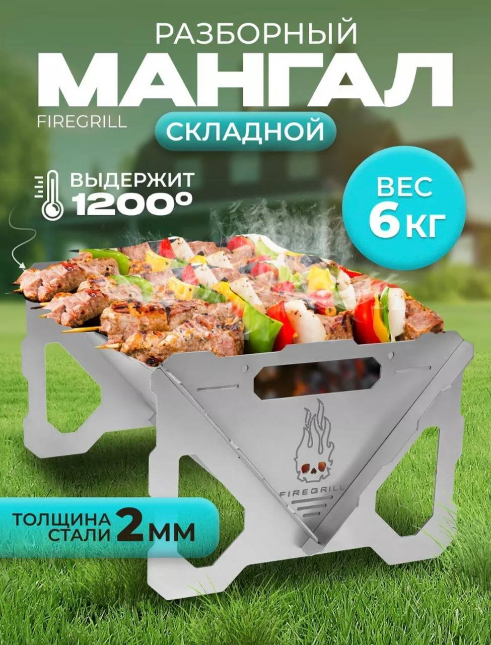 Мангал Разборный Firegrill купить,NaN