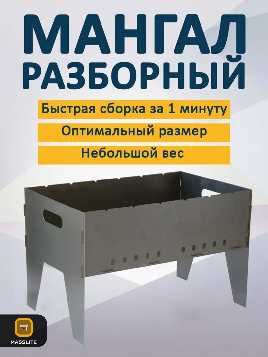 Мангал MassLite разборный ZHM-000232 купить,NaN