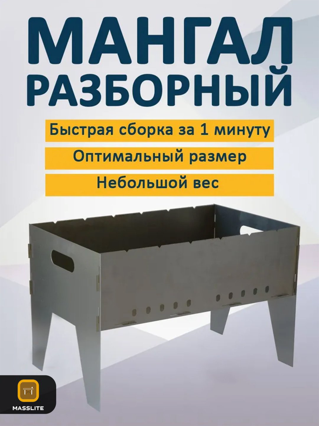 Мангал MassLite разборный ZHM-000232 купить,NaN