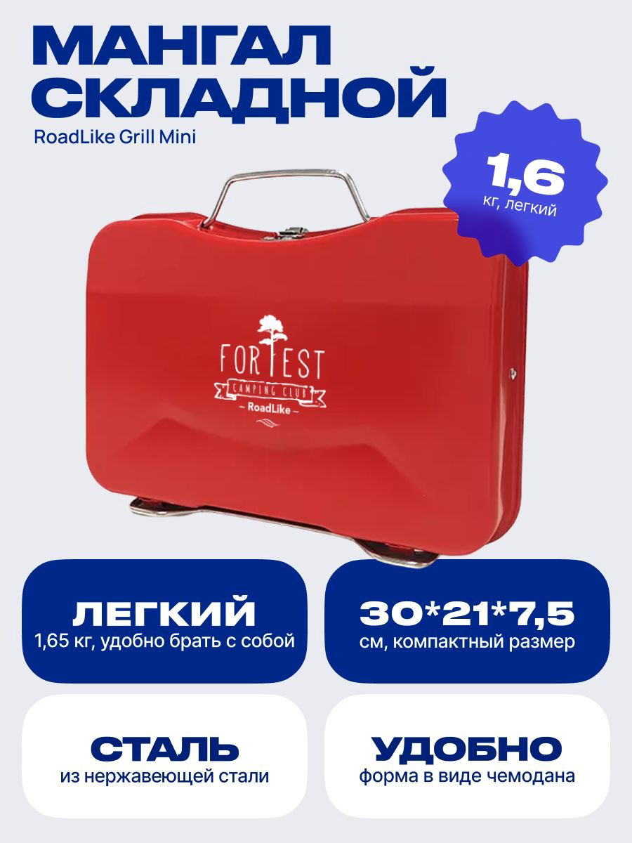 Мангал RoadLike переносной RoadLike Grill Mini купить,NaN