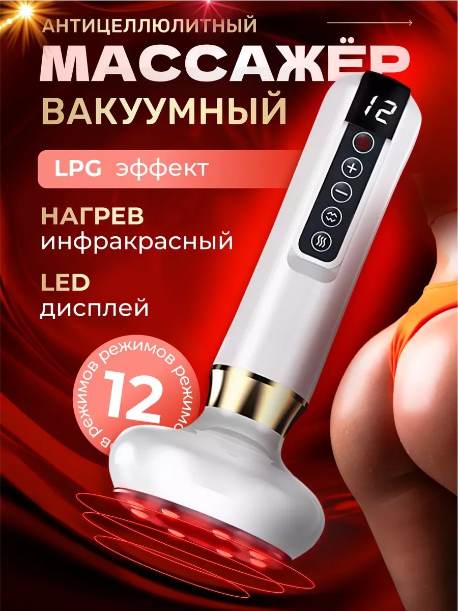 Массажер LPG ручной вакуумный купить,NaN