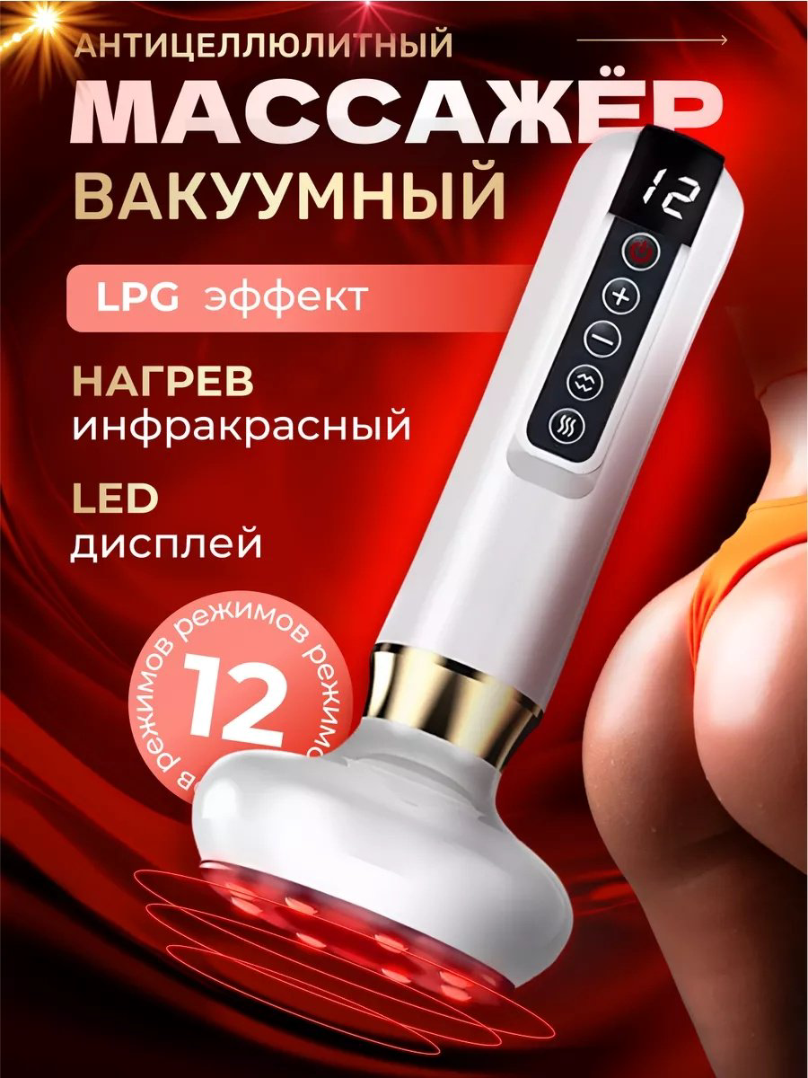 Массажер LPG ручной вакуумный купить,NaN