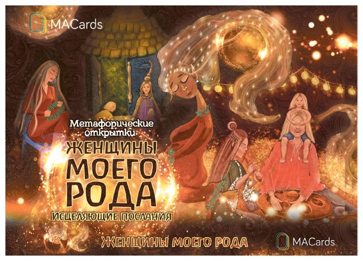 Метафорические ассоциативные карты MACards Женщины моего рода 480292 20 карт купить,NaN