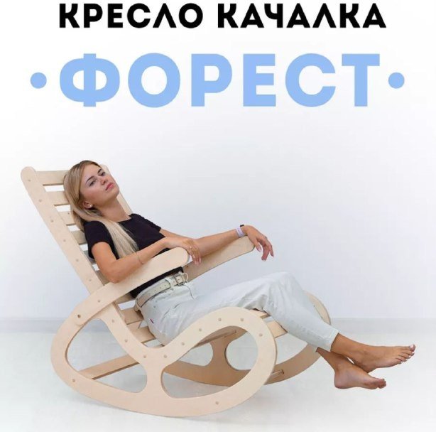 Кресло-качалка Форест 179844956, обивка отсутствует, бежевый купить,NaN