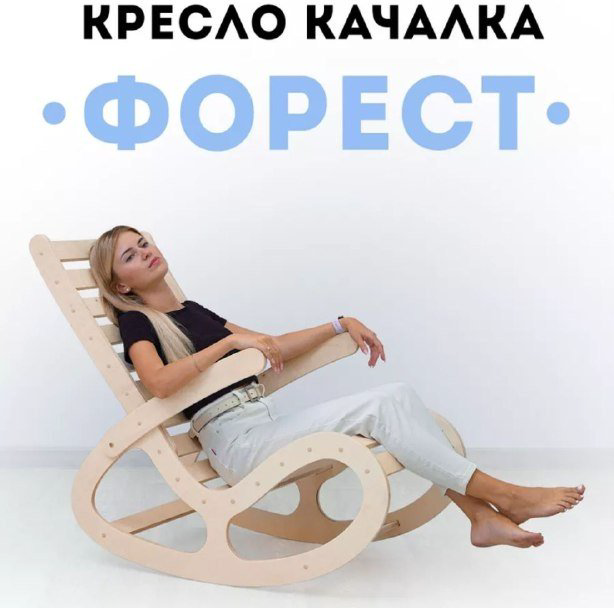 Кресло-качалка Форест 179844956, обивка отсутствует, бежевый купить,NaN