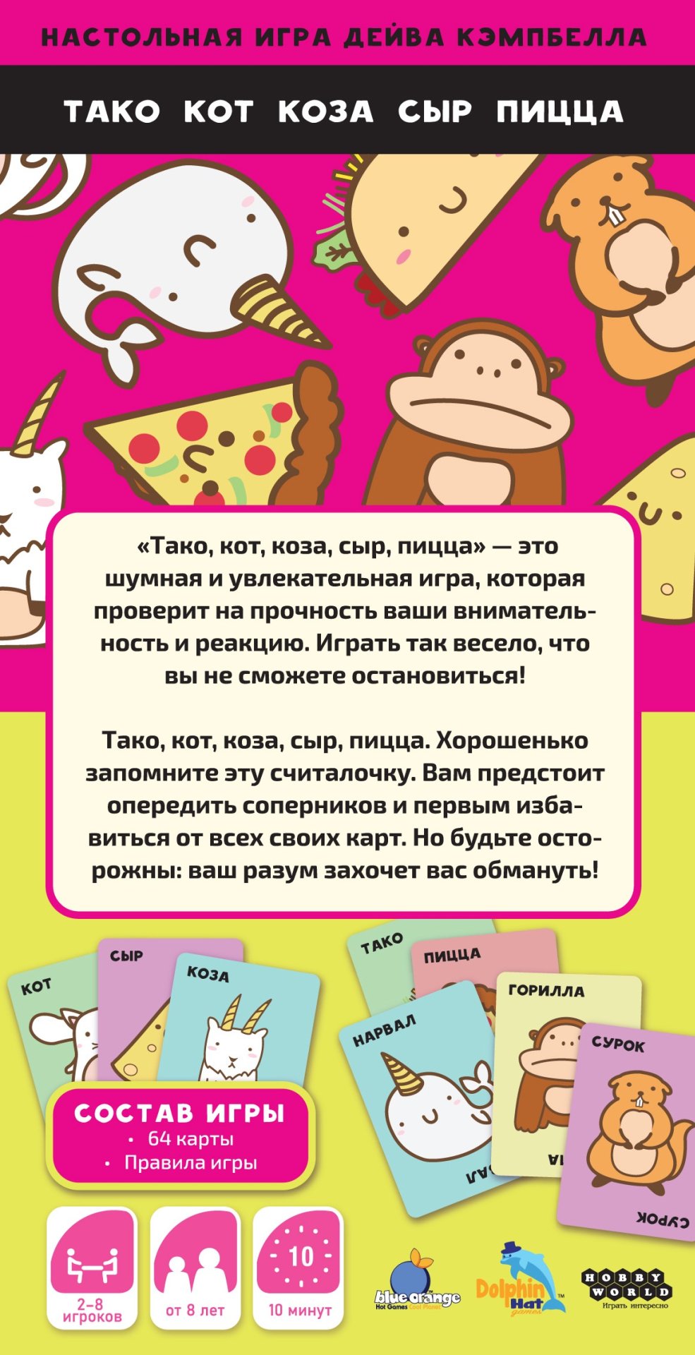 Hobby World Тако, кот, коза, сыр, пицца