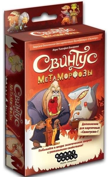 Карточная игра Свинтус - Метаморфозы для компании