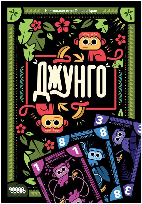 Джунго. Настольная игра. Мир Хобби