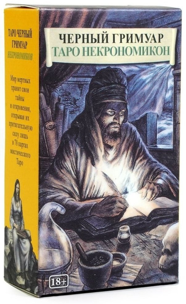 Черный Гримуар, Некрономикон 78 карт