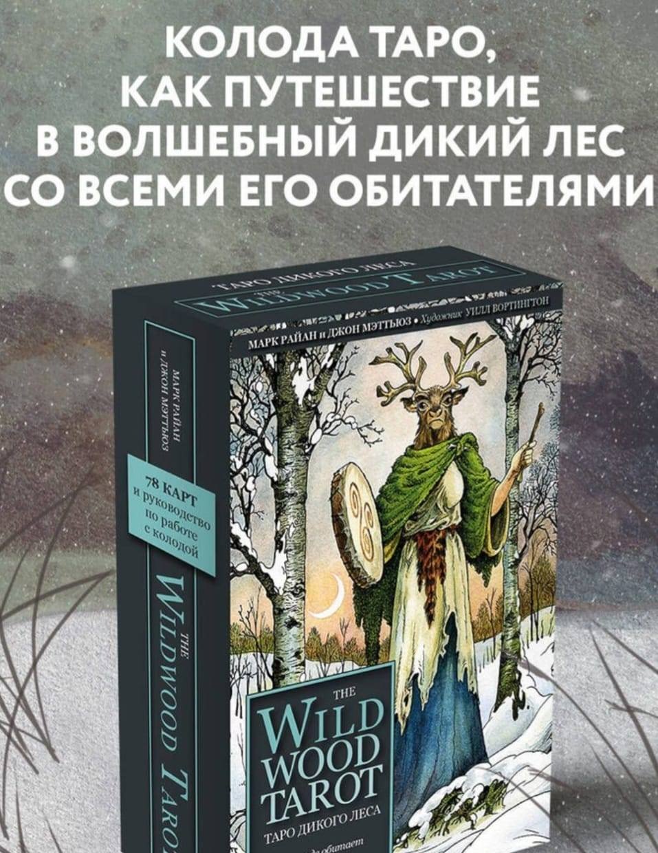 Таро Дикого Леса 78карт