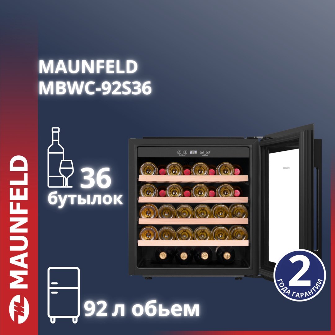Холодильник MAUNFELD MBWC-92S36 черный купить,NaN