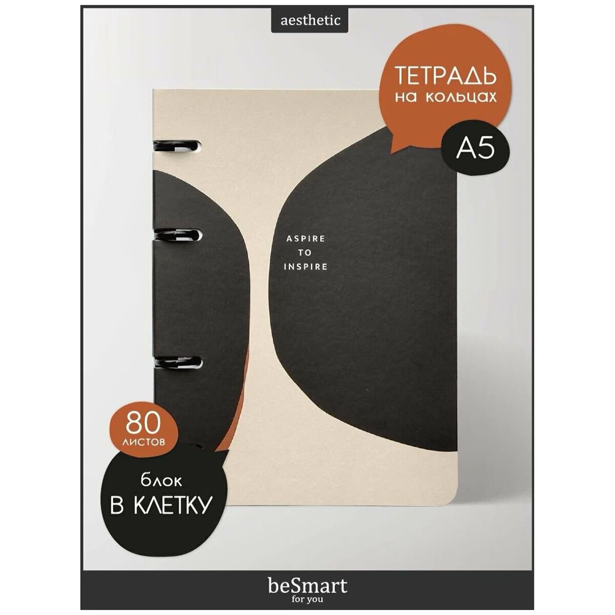 Тетрадь общая, Be Smart, 155х212 мм, 80 л., клетка, кольцевой механизм, картон. Коллекция Inspire, бежевый купить,0