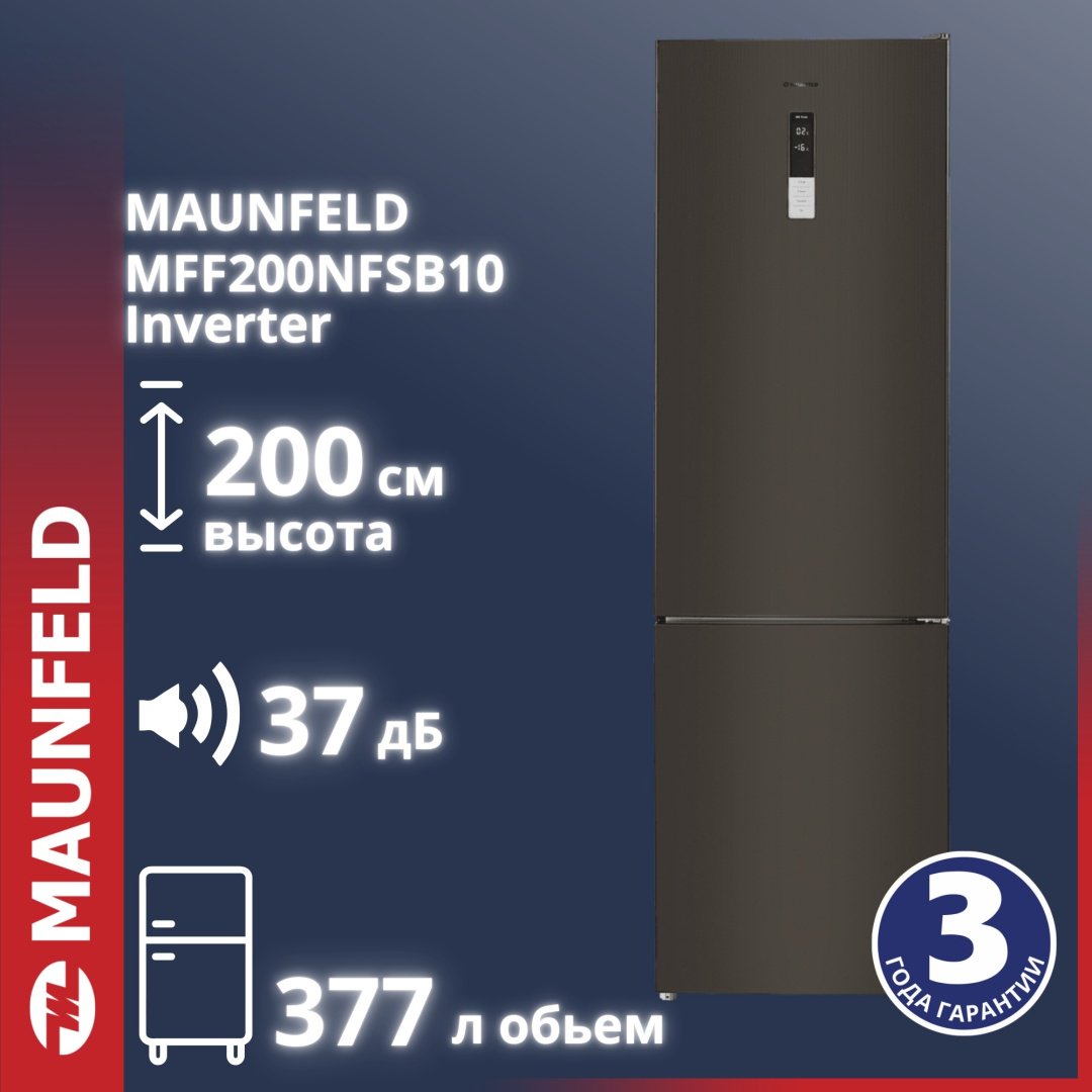 Холодильник MAUNFELD MFF200NFSB10 Inverter черный купить,NaN