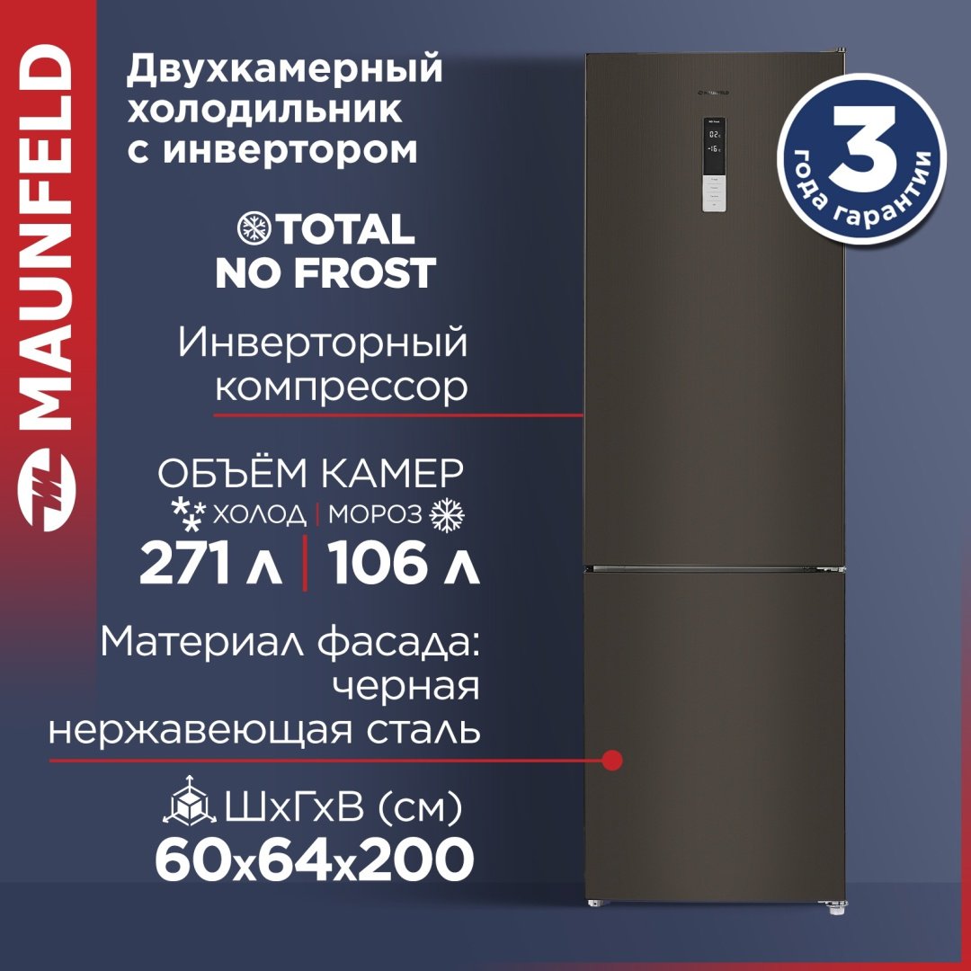 Холодильник MAUNFELD MFF200NFSB10 Inverter черный купить,NaN