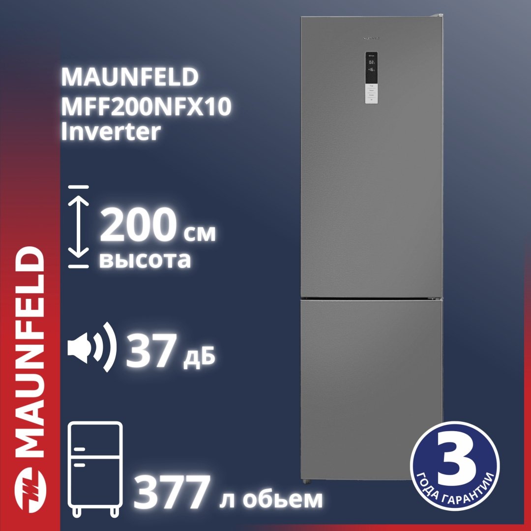 Холодильник MAUNFELD MFF200NFХ10 Inverter стальной купить,NaN