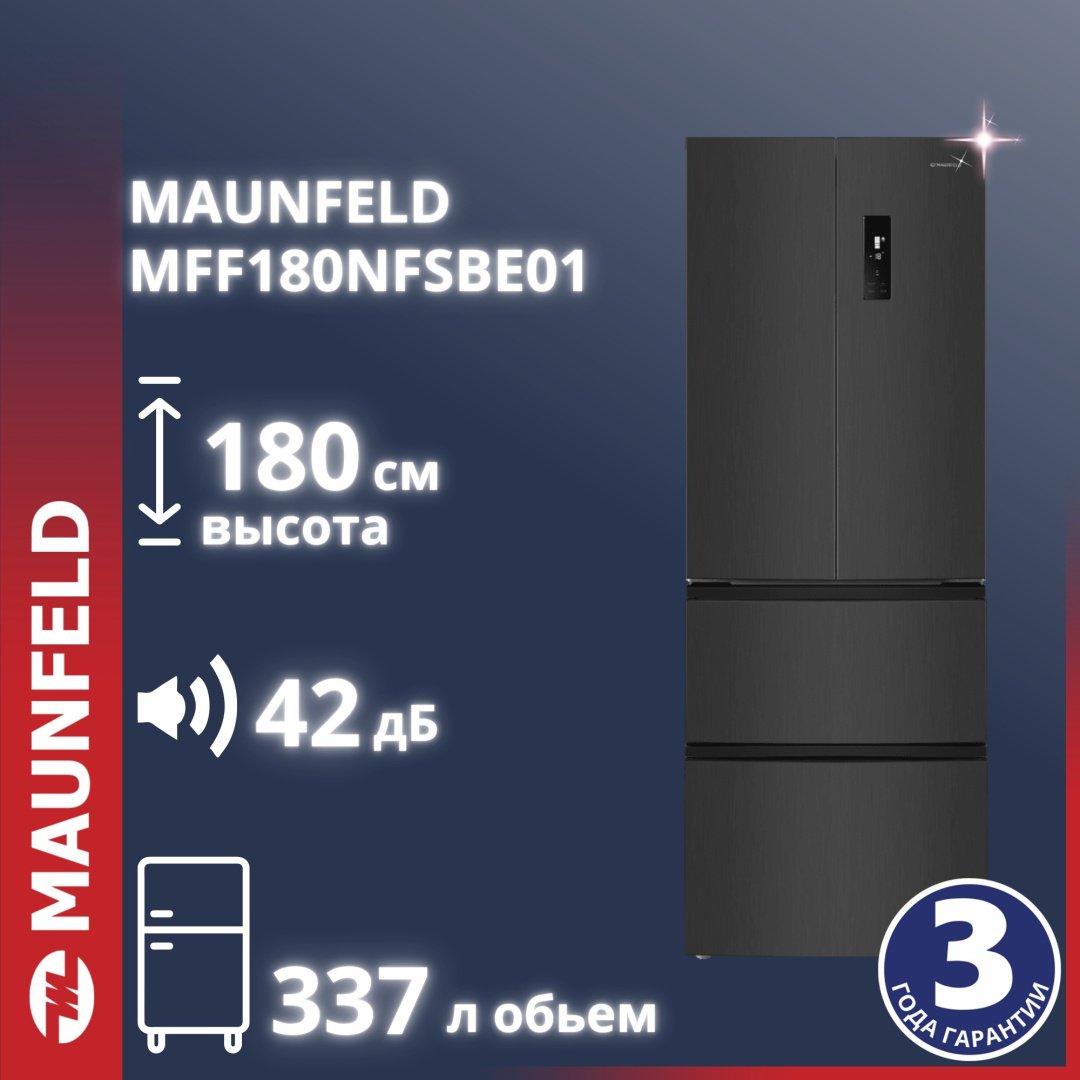 Холодильник MAUNFELD MFF180NFSBE01 стальной купить,NaN