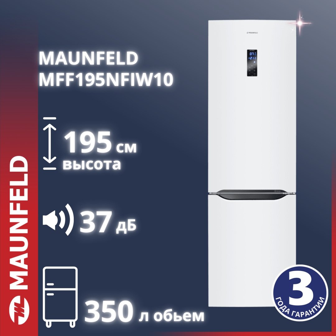 Холодильник MAUNFELD MFF195NFIW10 белый купить,NaN