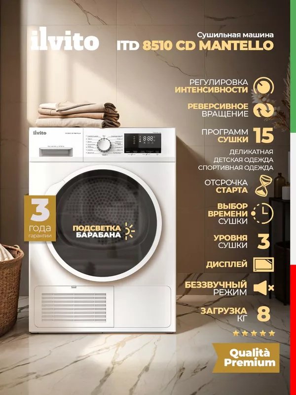 Сушильная машина Ilvito ITD 8510 CD MANTELLO белый купить,NaN