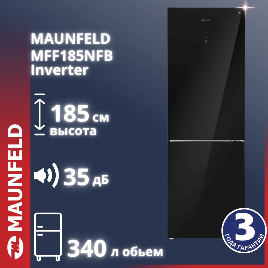 Холодильник MAUNFELD MFF185NFB Inverter черный купить,NaN