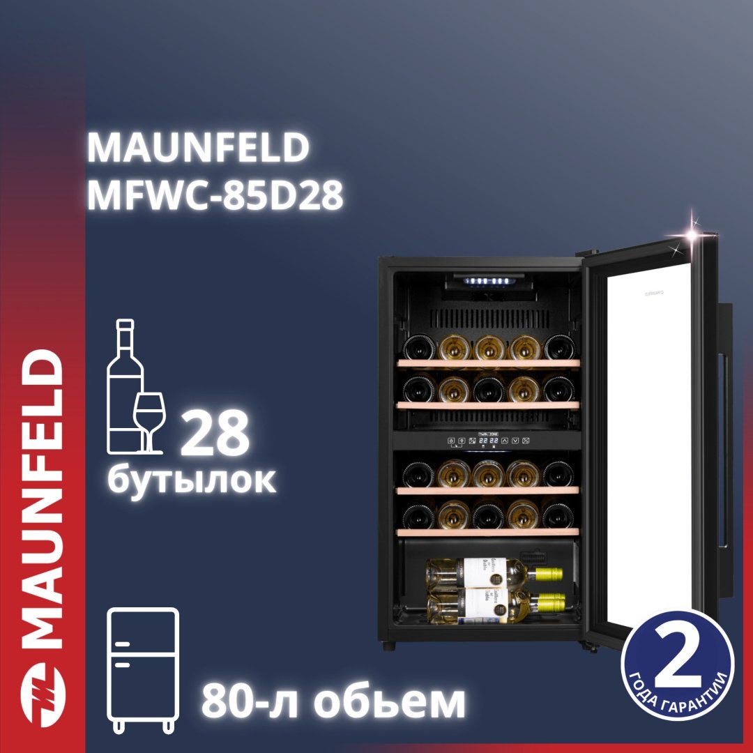 Холодильник MAUNFELD MFWC-85D28 черный купить,NaN