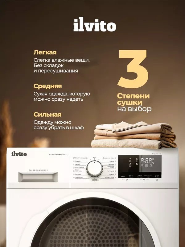 Сушильная машина Ilvito ITD 8510 CD MANTELLO белый купить,NaN